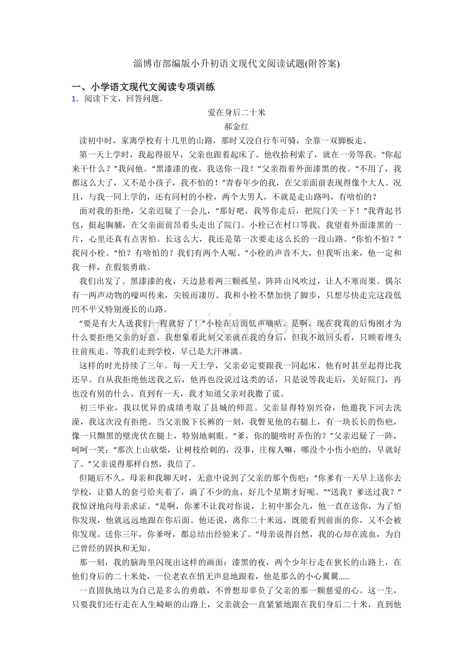 淄博市部编版小升初语文现代文阅读试题(附答案).doc_第1页