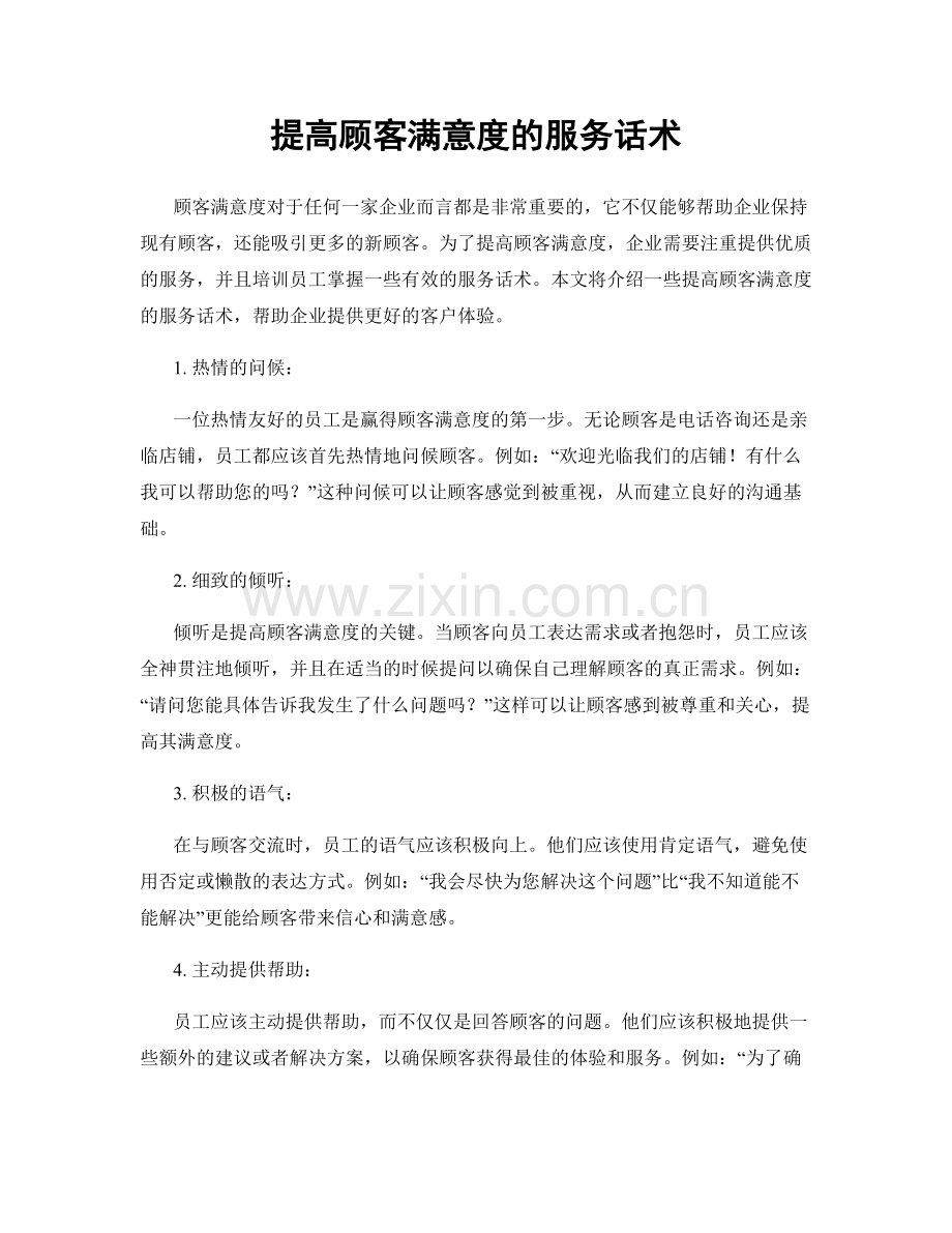 提高顾客满意度的服务话术.docx_第1页