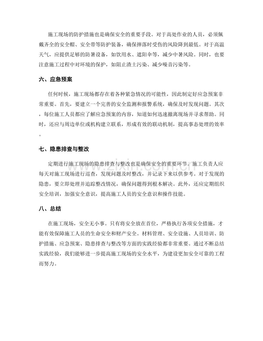 施工现场安全注意事项的实践经验.docx_第2页