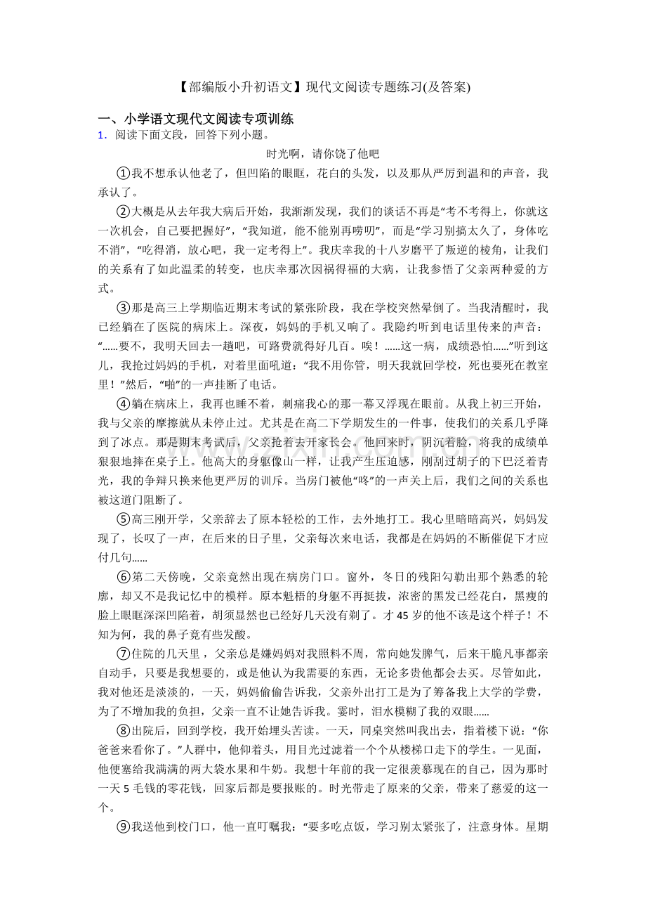 【部编版六年级语文】现代文阅读专题练习(及答案).doc_第1页