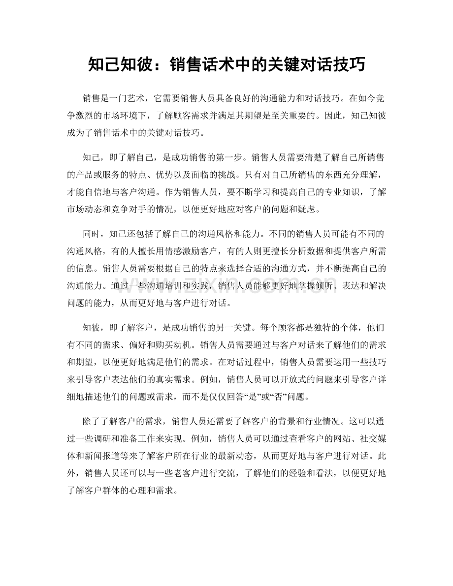 知己知彼：销售话术中的关键对话技巧.docx_第1页