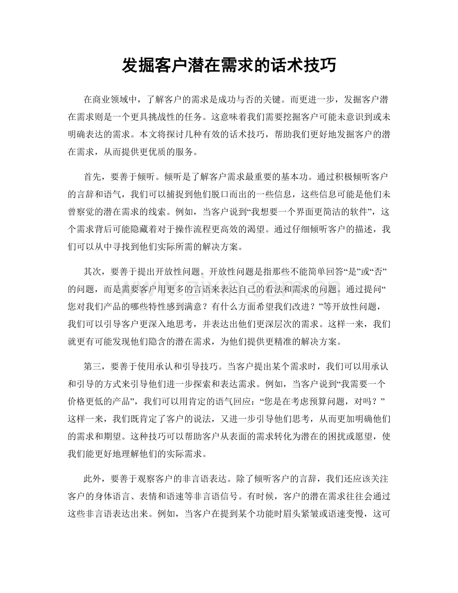 发掘客户潜在需求的话术技巧.docx_第1页