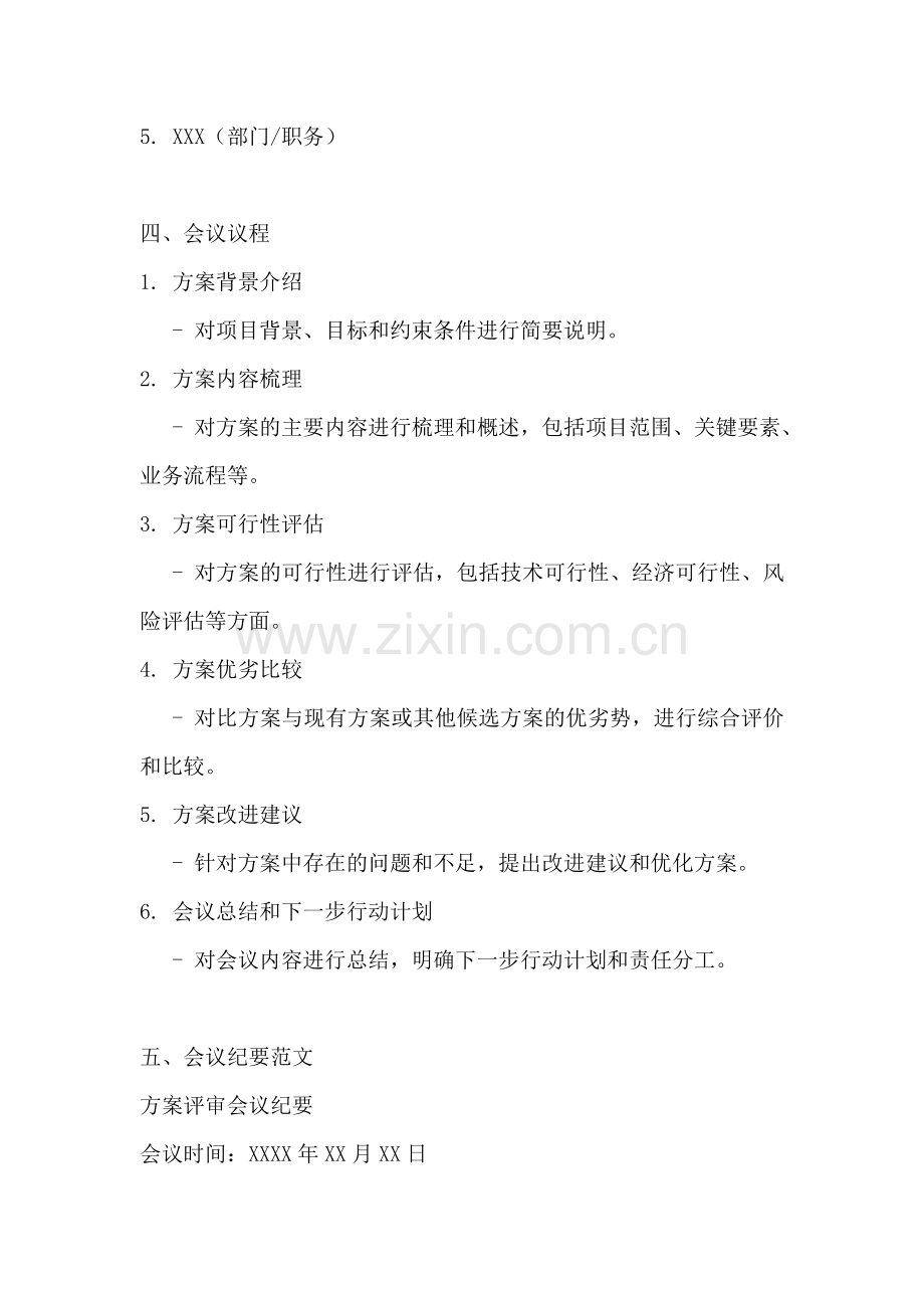 方案评审会议纪要模板范文一篇.docx_第2页