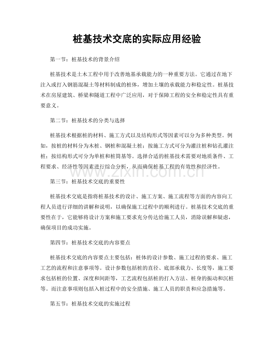 桩基技术交底的实际应用经验.docx_第1页