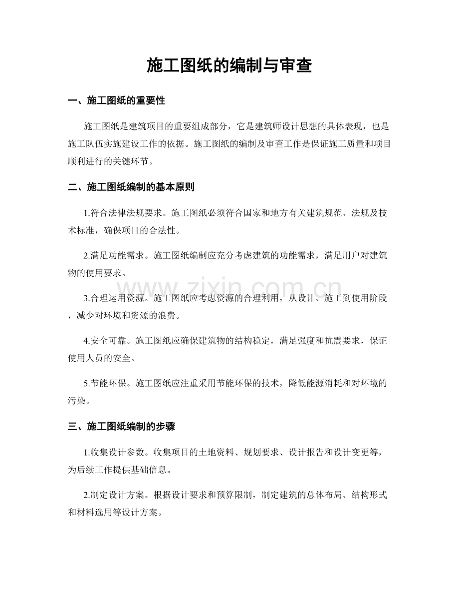 施工图纸的编制与审查.docx_第1页