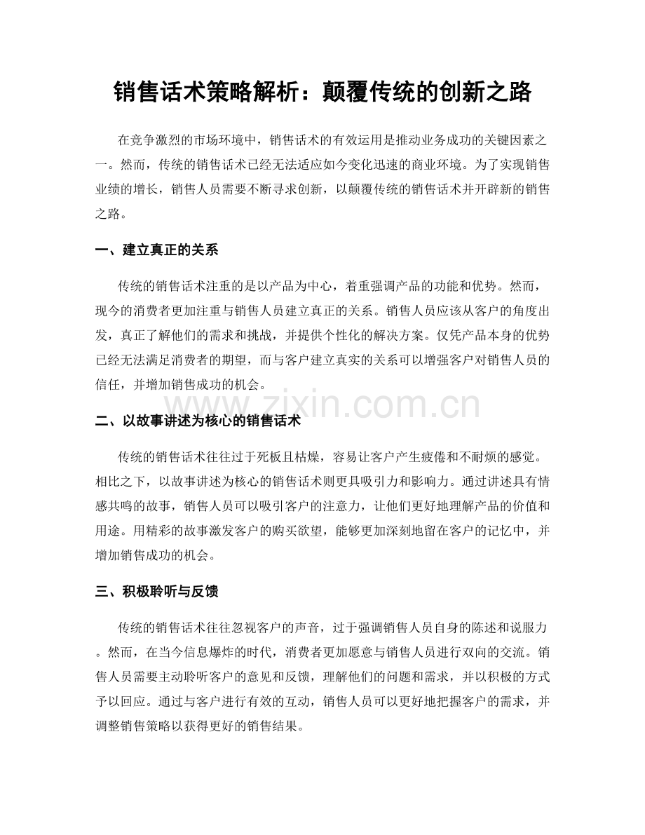 销售话术策略解析：颠覆传统的创新之路.docx_第1页