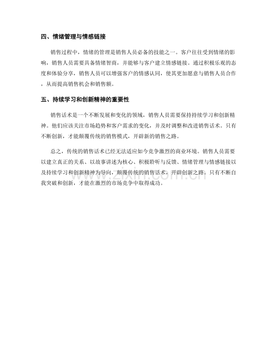 销售话术策略解析：颠覆传统的创新之路.docx_第2页