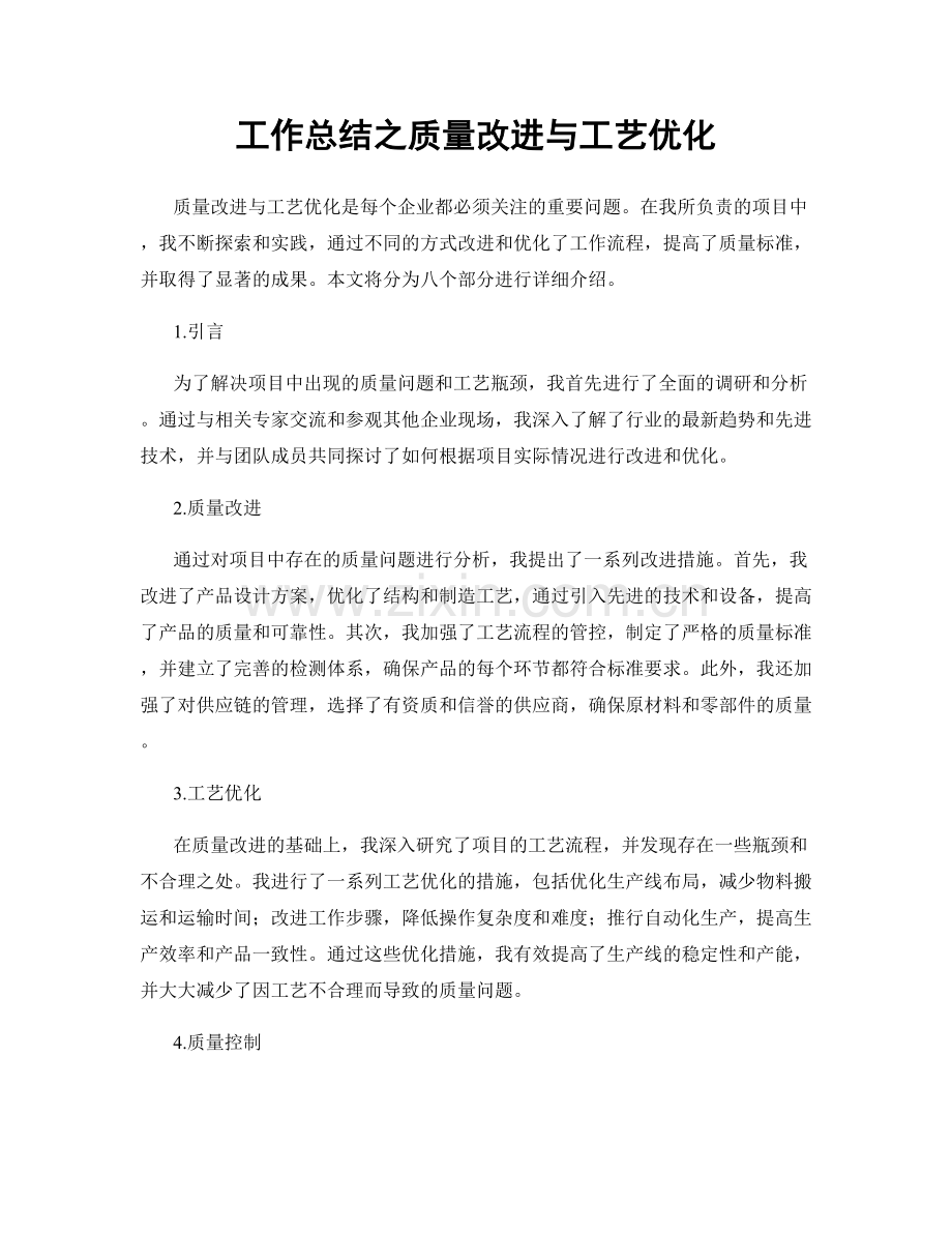 工作总结之质量改进与工艺优化.docx_第1页