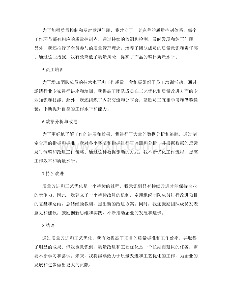 工作总结之质量改进与工艺优化.docx_第2页