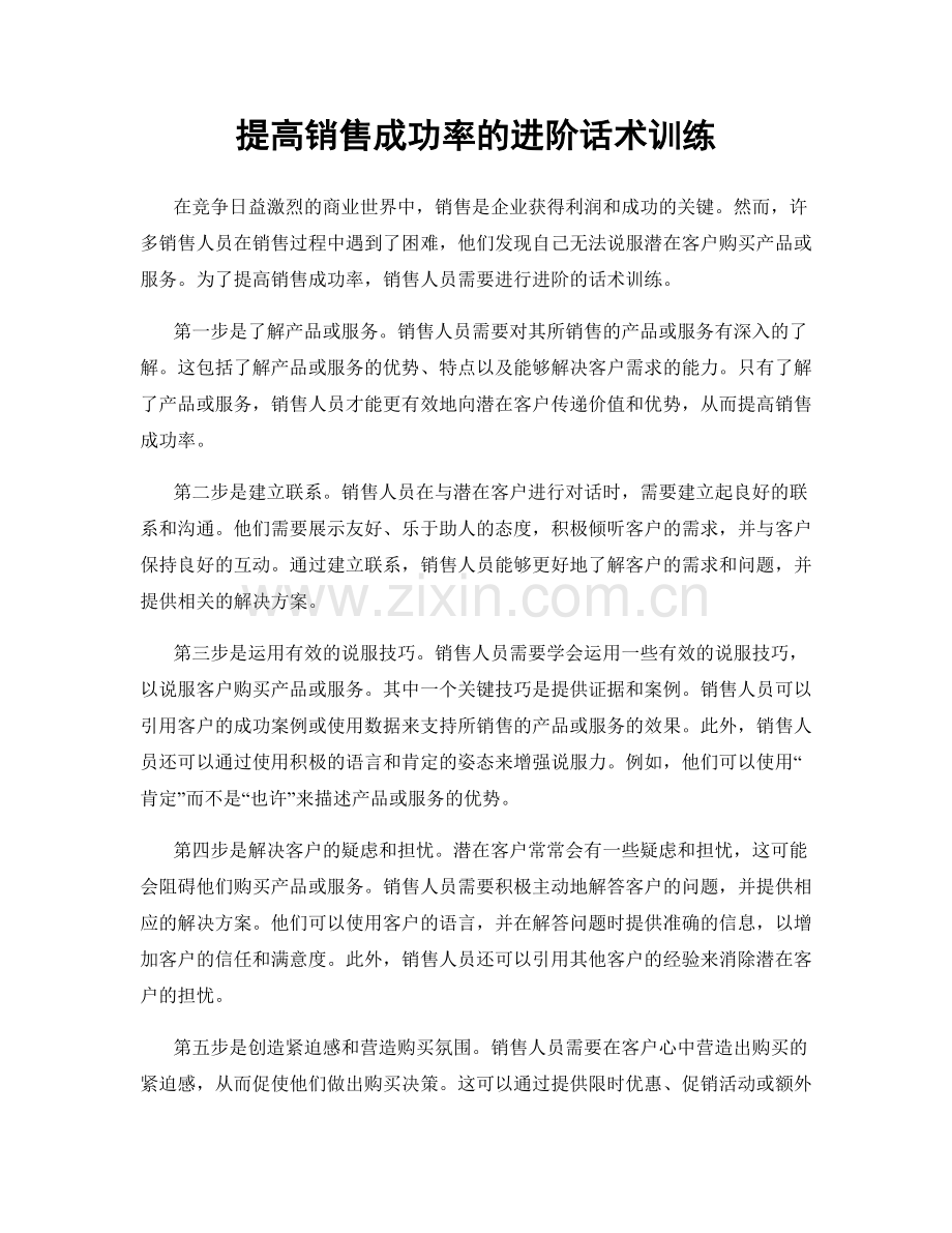 提高销售成功率的进阶话术训练.docx_第1页