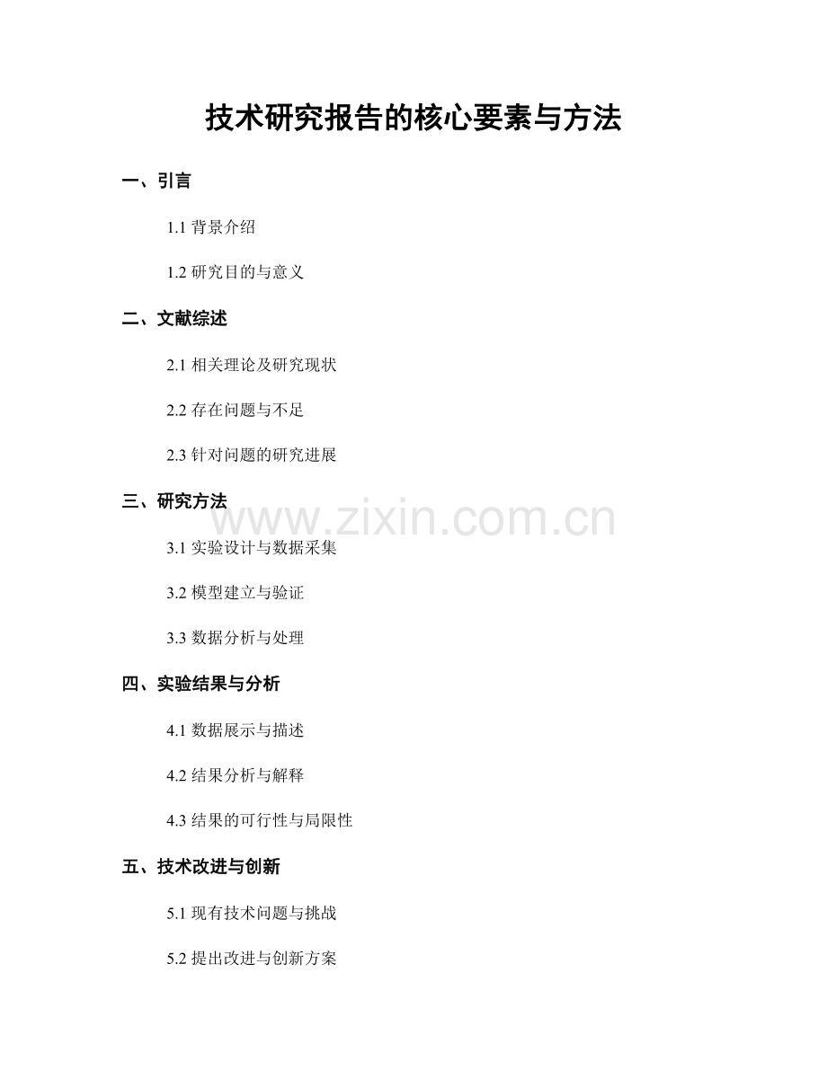 技术研究报告的核心要素与方法.docx_第1页