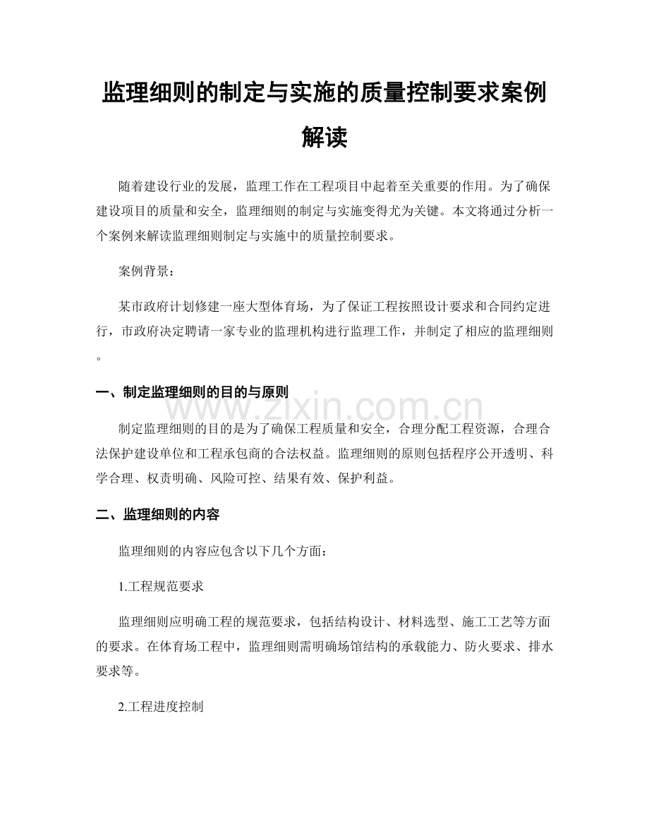 监理细则的制定与实施的质量控制要求案例解读.docx_第1页