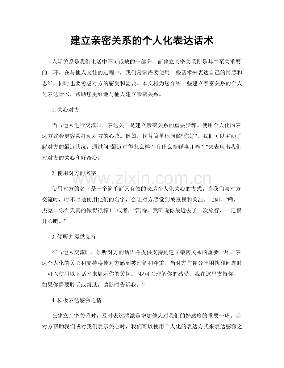 建立亲密关系的个人化表达话术.docx_第1页