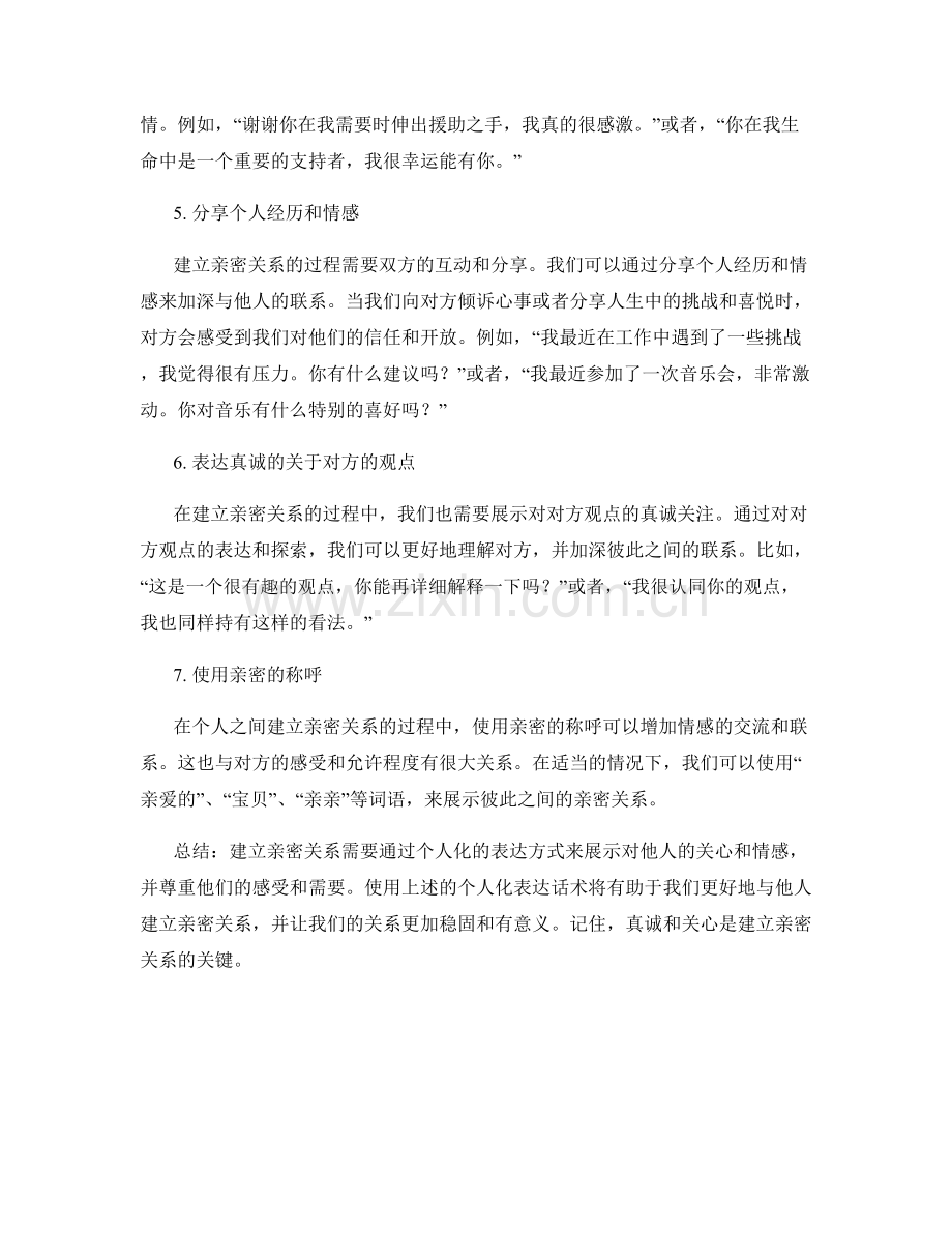 建立亲密关系的个人化表达话术.docx_第2页