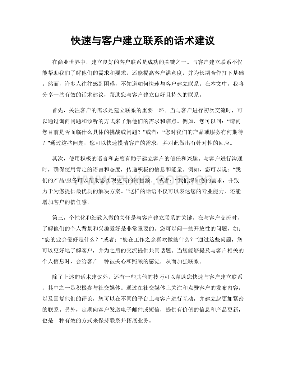 快速与客户建立联系的话术建议.docx_第1页