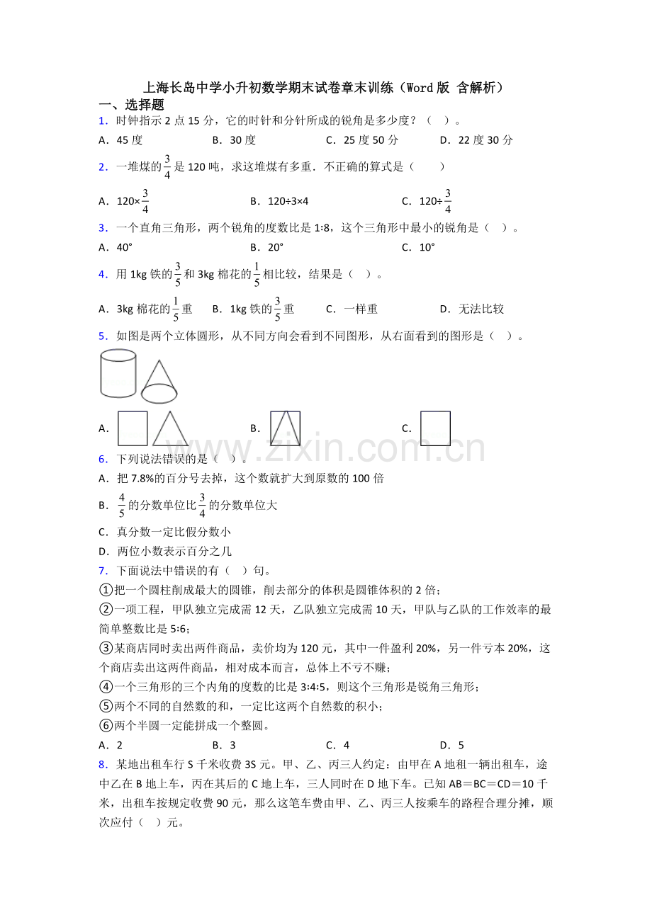 上海长岛中学小升初数学期末试卷章末训练（Word版-含解析）.doc_第1页