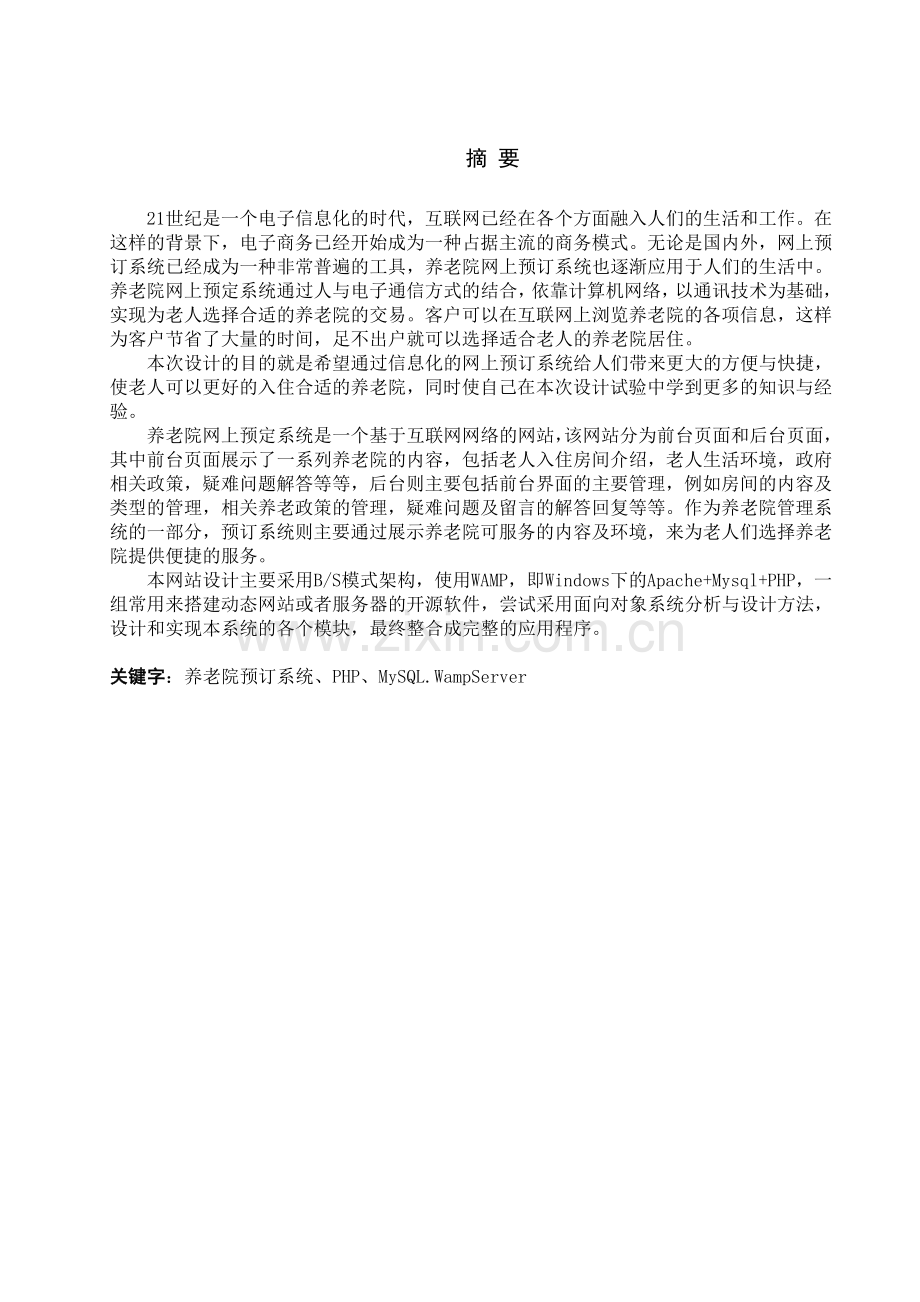 养老院业务管理系统设计与实现—网上预订子系统毕业设计.doc_第1页