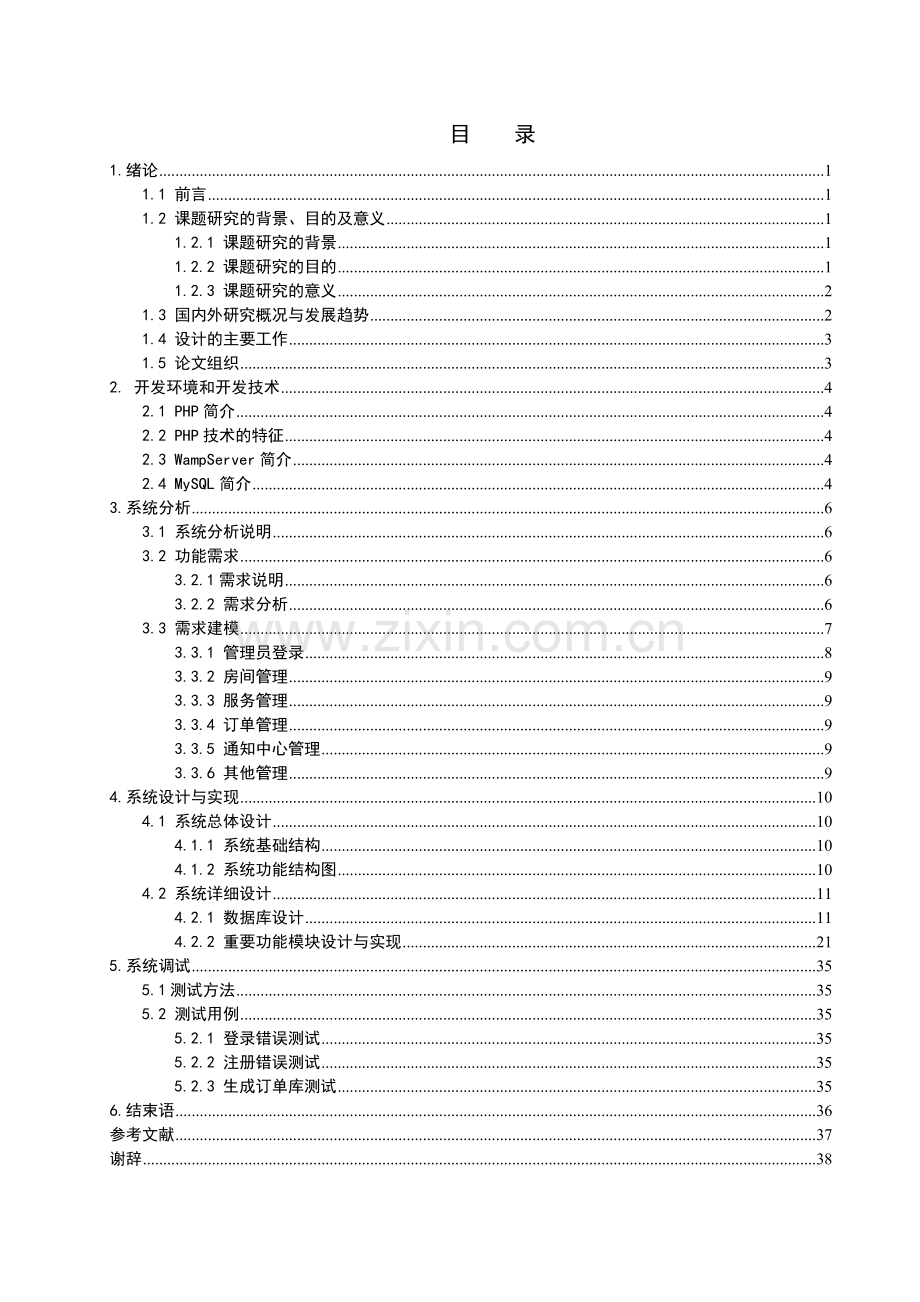 养老院业务管理系统设计与实现—网上预订子系统毕业设计.doc_第3页