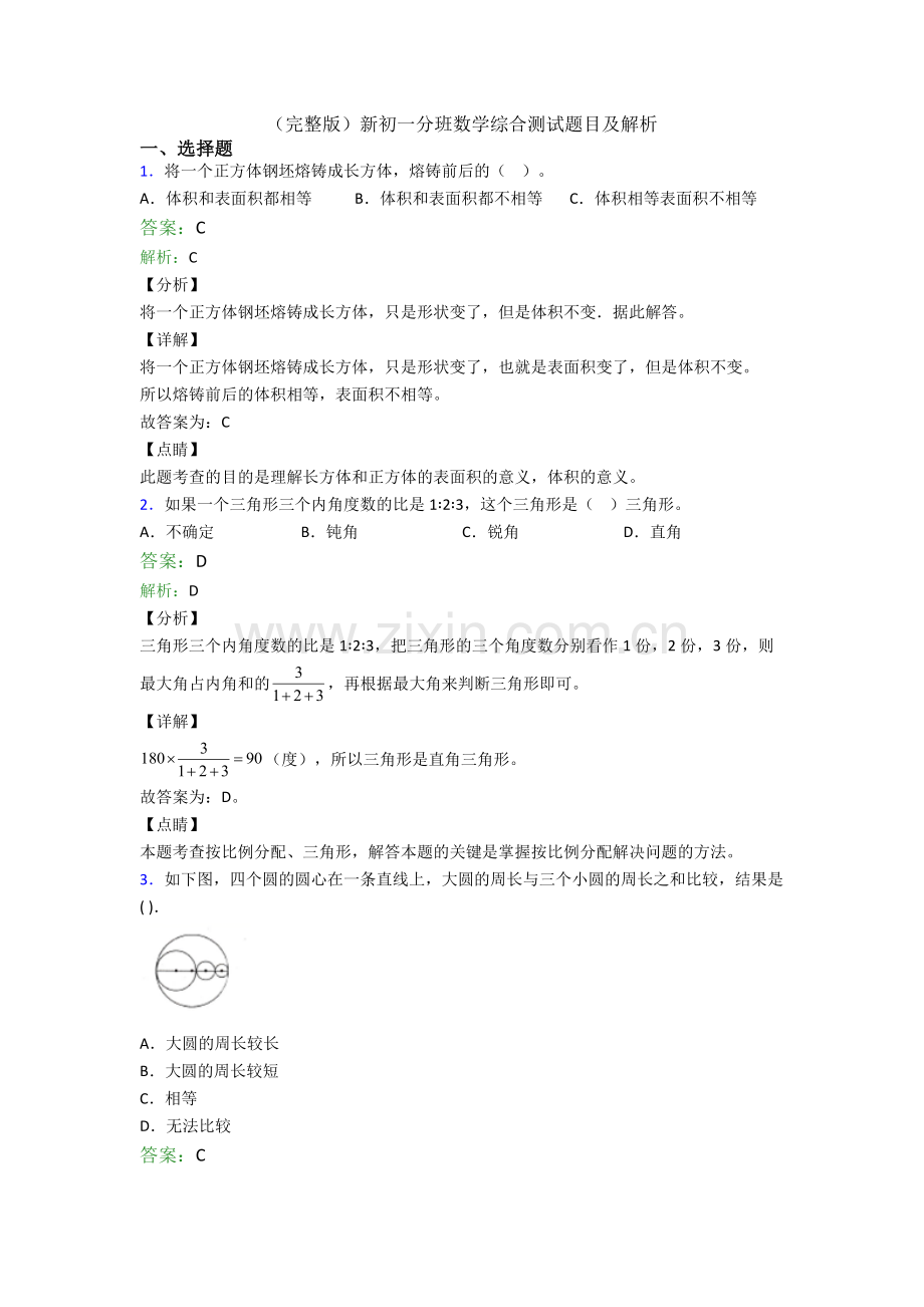 新初一分班数学综合测试题目及解析.doc_第1页