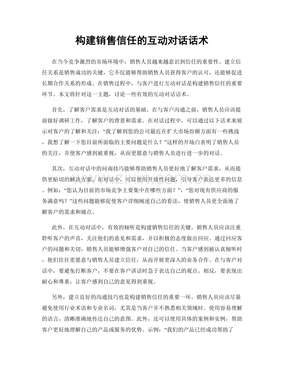 构建销售信任的互动对话话术.docx_第1页