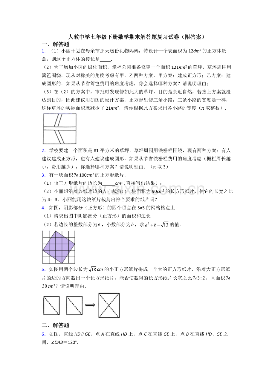 人教中学七年级下册数学期末解答题复习试卷(附答案).doc_第1页