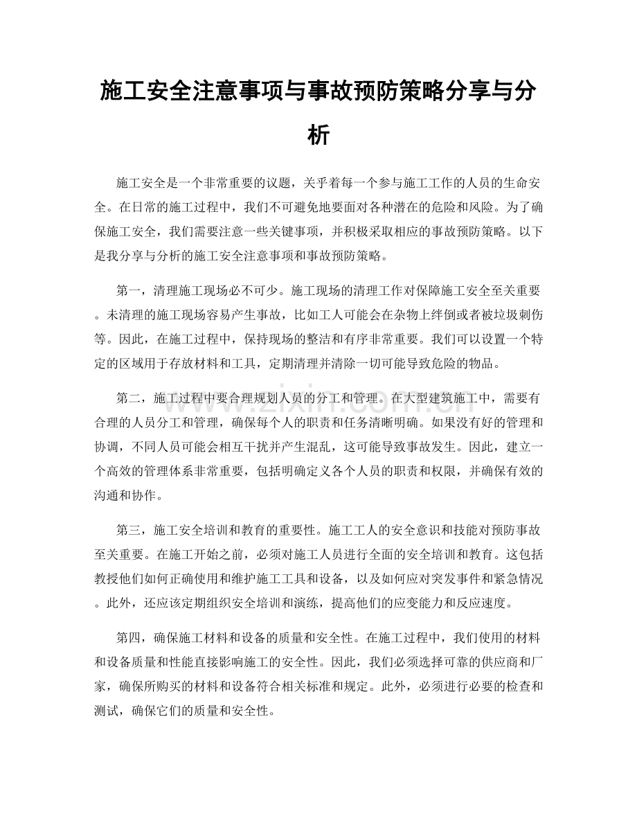 施工安全注意事项与事故预防策略分享与分析.docx_第1页