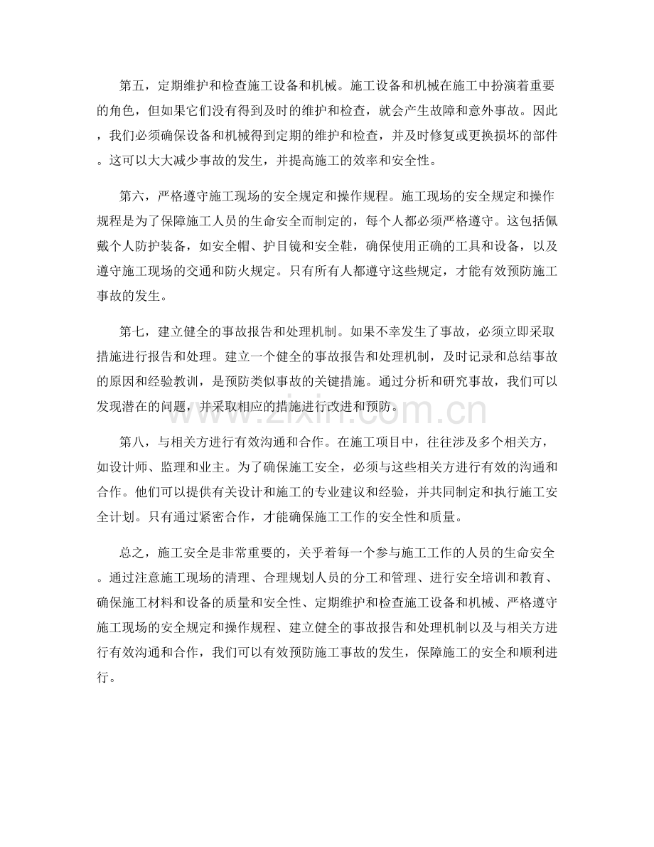 施工安全注意事项与事故预防策略分享与分析.docx_第2页