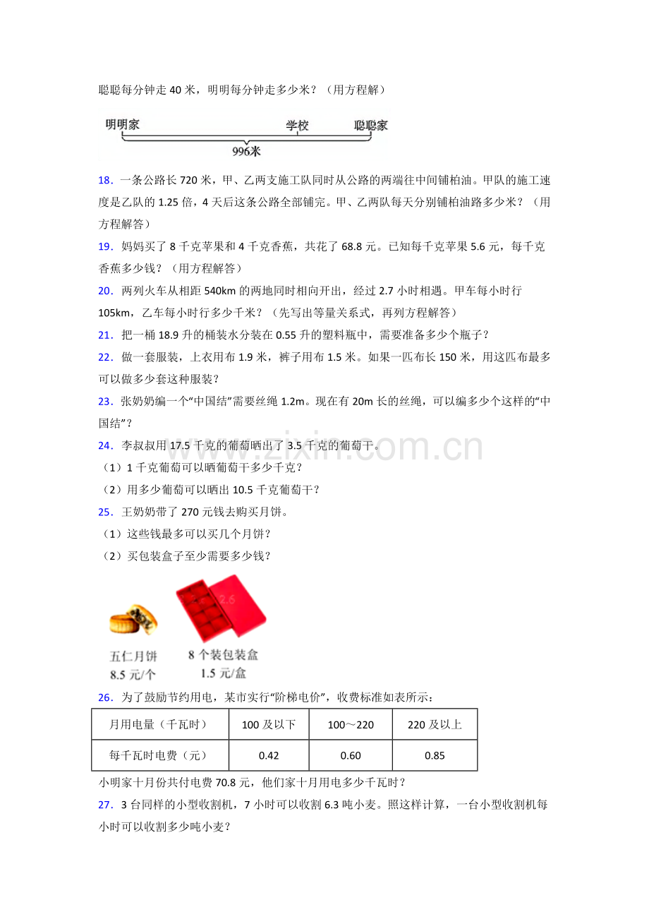 人教版五年级人教版上册数学应用题解决问题专题练习.doc_第3页