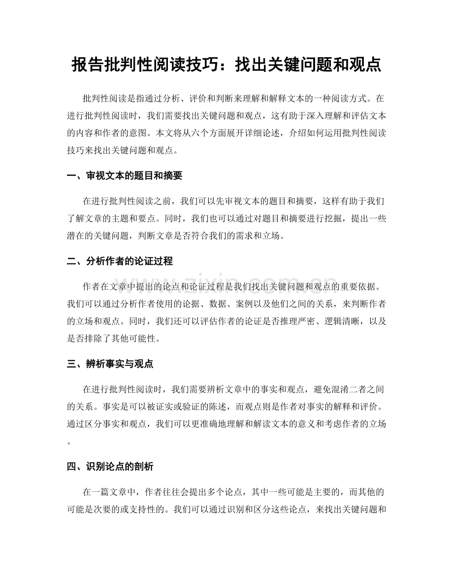 报告批判性阅读技巧：找出关键问题和观点.docx_第1页