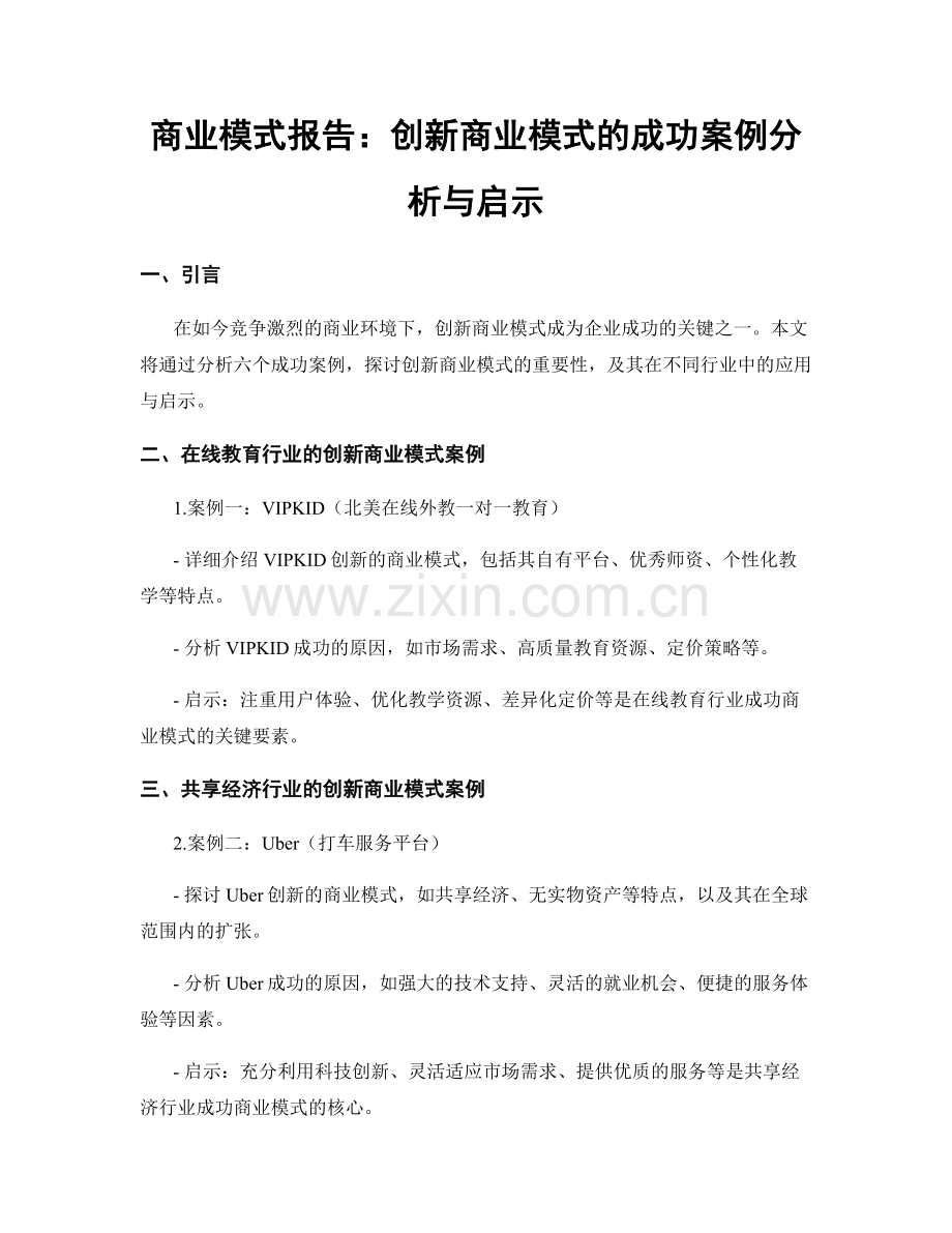 商业模式报告：创新商业模式的成功案例分析与启示.docx_第1页