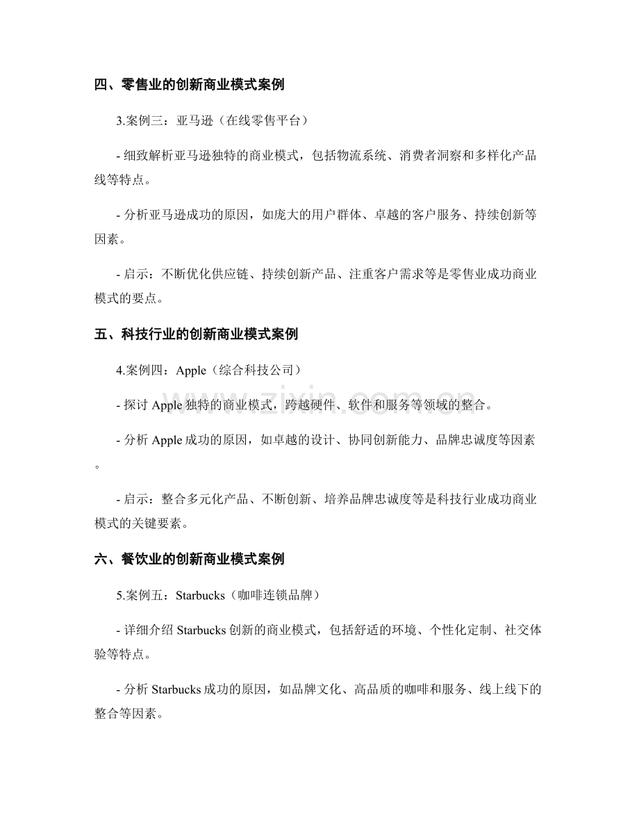 商业模式报告：创新商业模式的成功案例分析与启示.docx_第2页