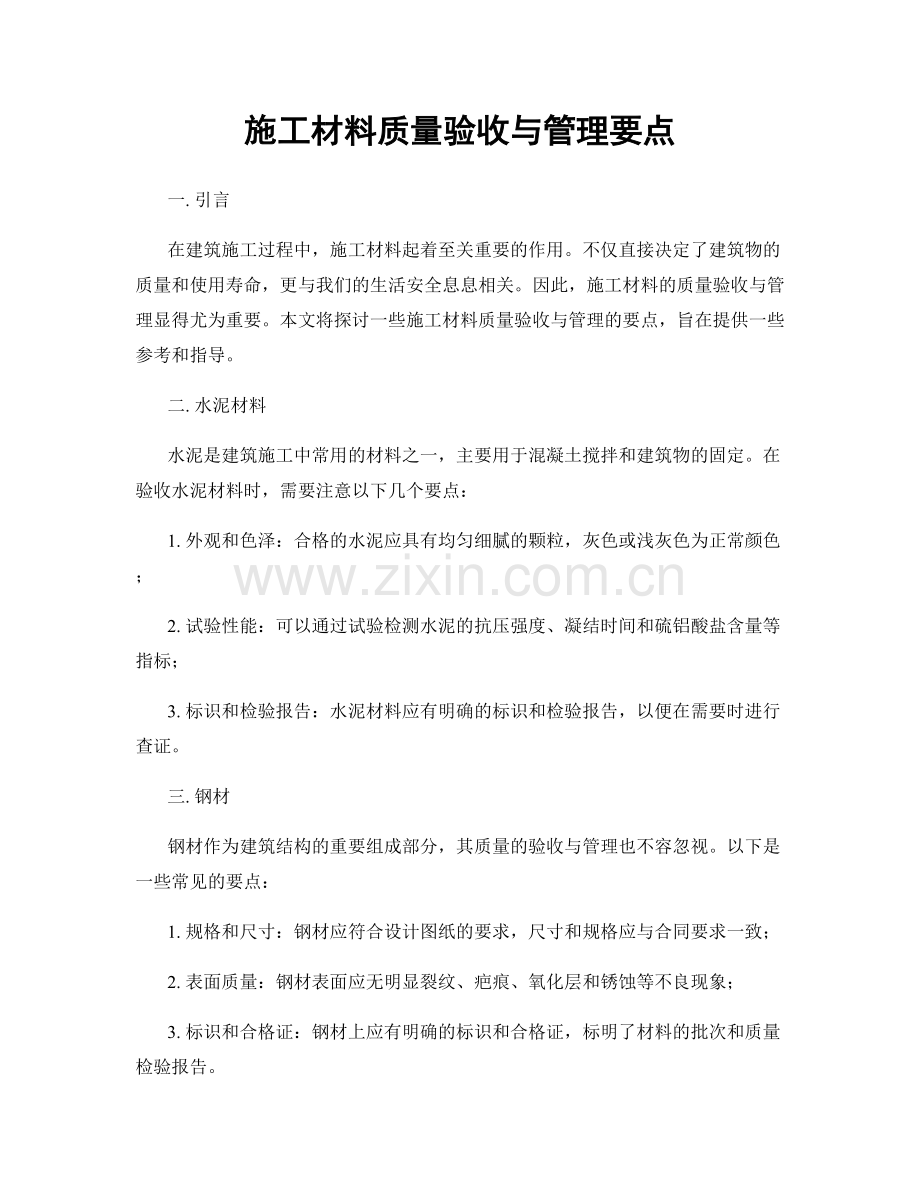 施工材料质量验收与管理要点.docx_第1页