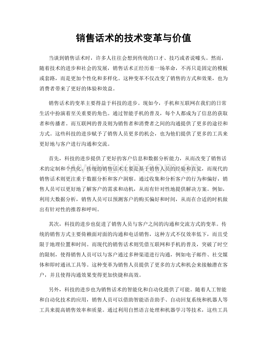 销售话术的技术变革与价值.docx_第1页