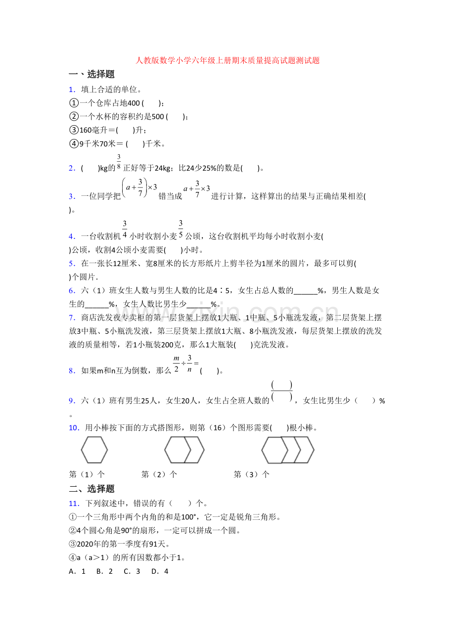 人教版数学小学六年级上册期末质量提高试题测试题.doc_第1页