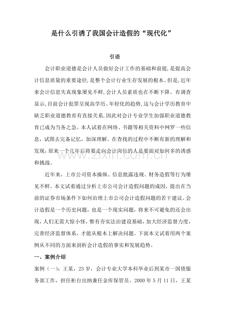 会计职业道德案例分析.doc_第1页