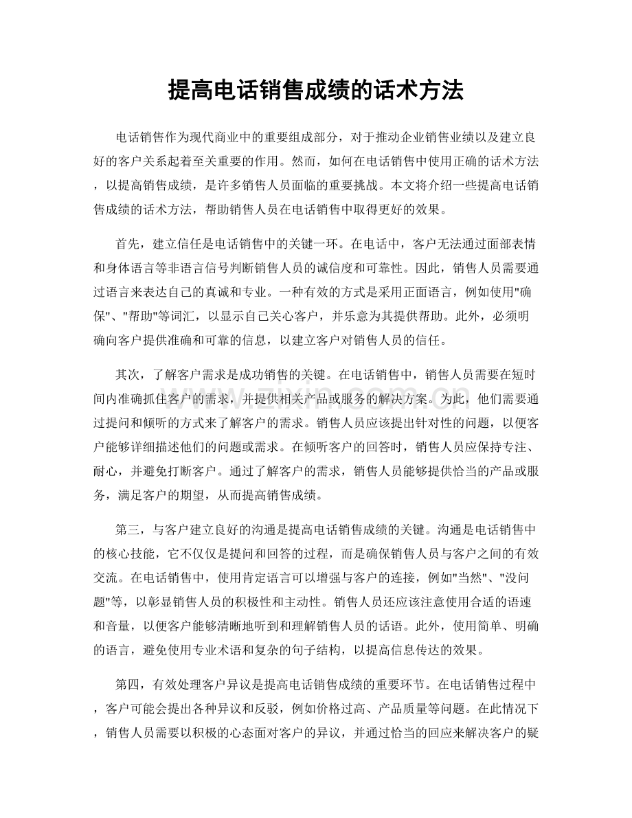 提高电话销售成绩的话术方法.docx_第1页