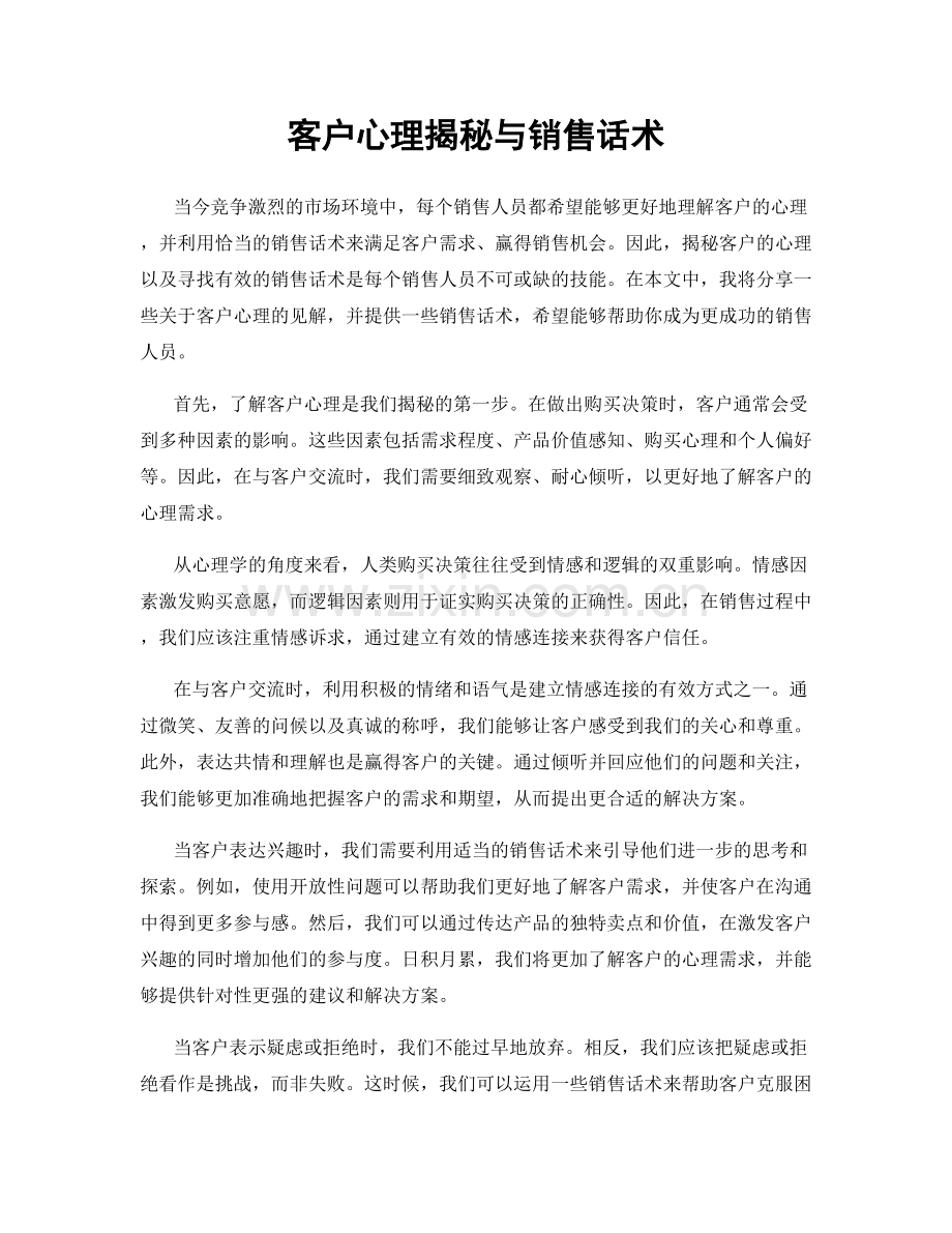 客户心理揭秘与销售话术.docx_第1页