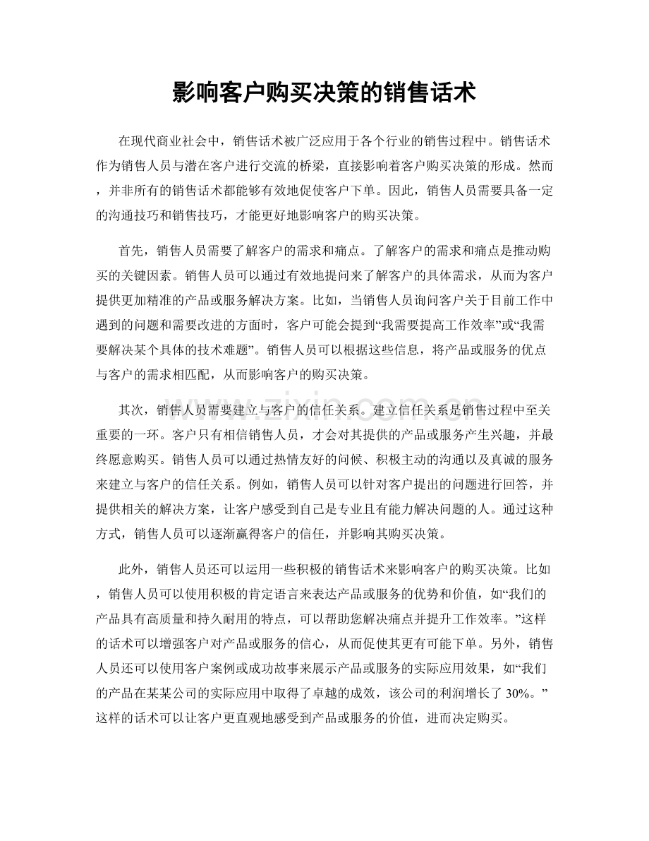 影响客户购买决策的销售话术.docx_第1页