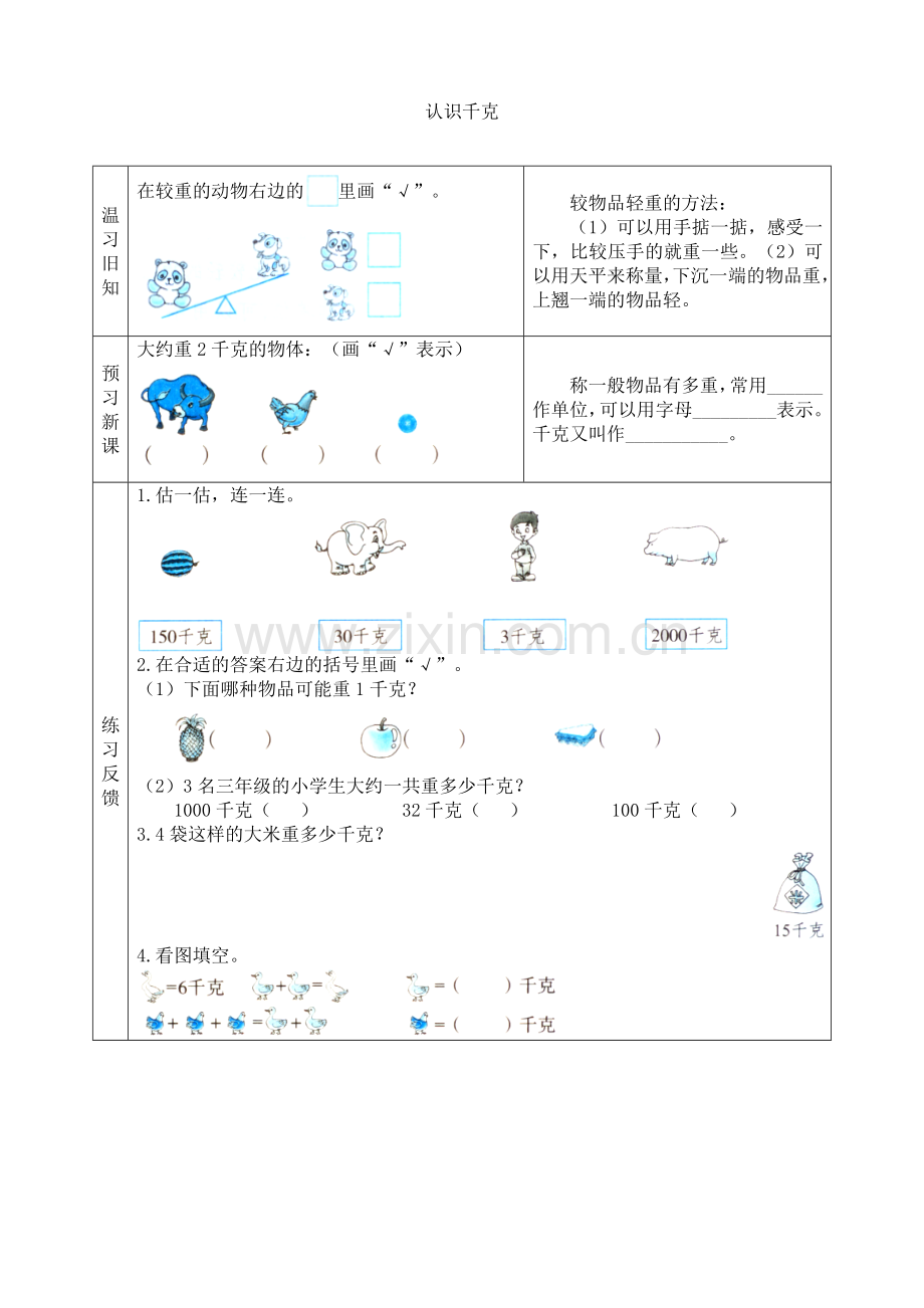 苏教版小学数学三3年级上册：【预习学案】认识千克.doc_第1页