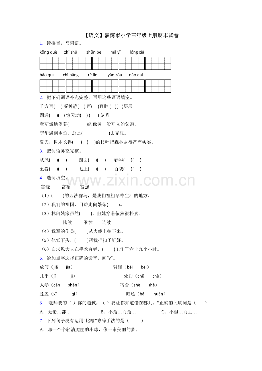 【语文】淄博市小学三年级上册期末试卷.doc_第1页