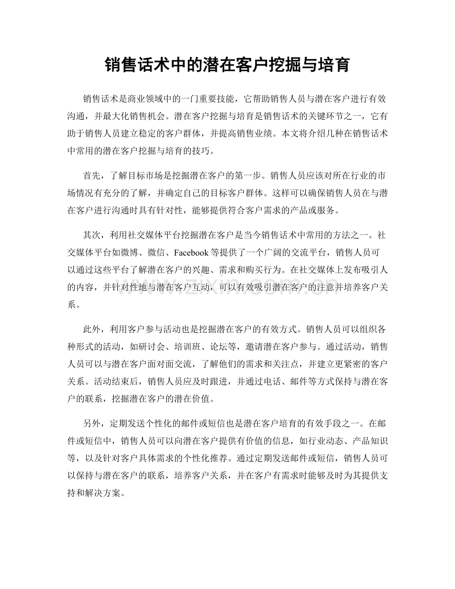 销售话术中的潜在客户挖掘与培育.docx_第1页