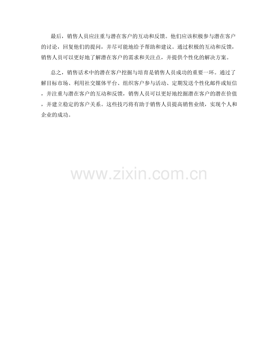 销售话术中的潜在客户挖掘与培育.docx_第2页