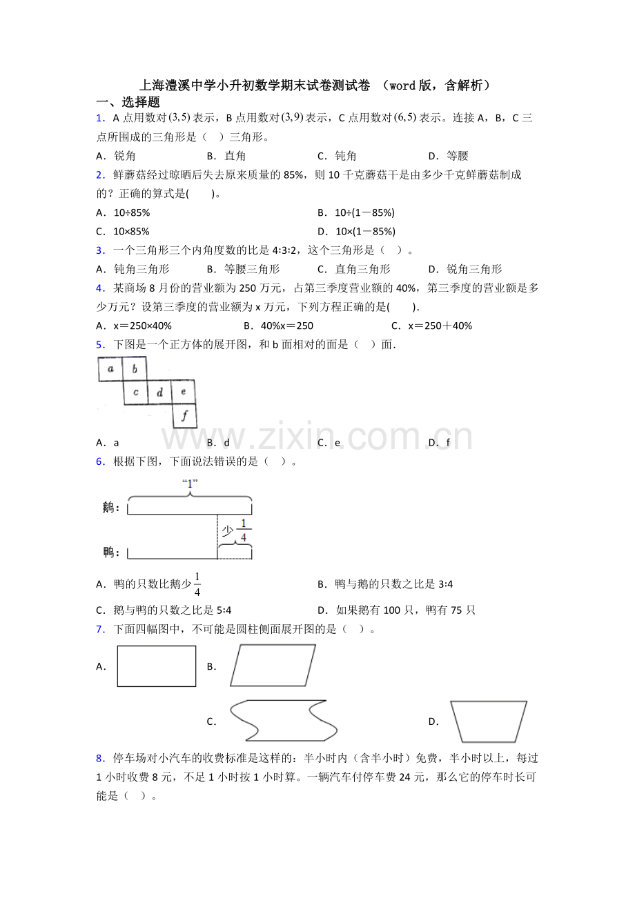 上海澧溪中学小升初数学期末试卷测试卷-(word版-含解析).doc_第1页