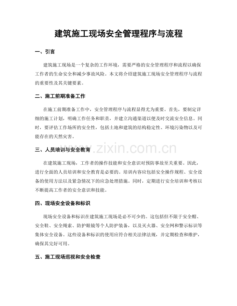 建筑施工现场安全管理程序与流程.docx_第1页