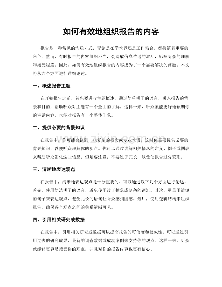 如何有效地组织报告的内容.docx_第1页