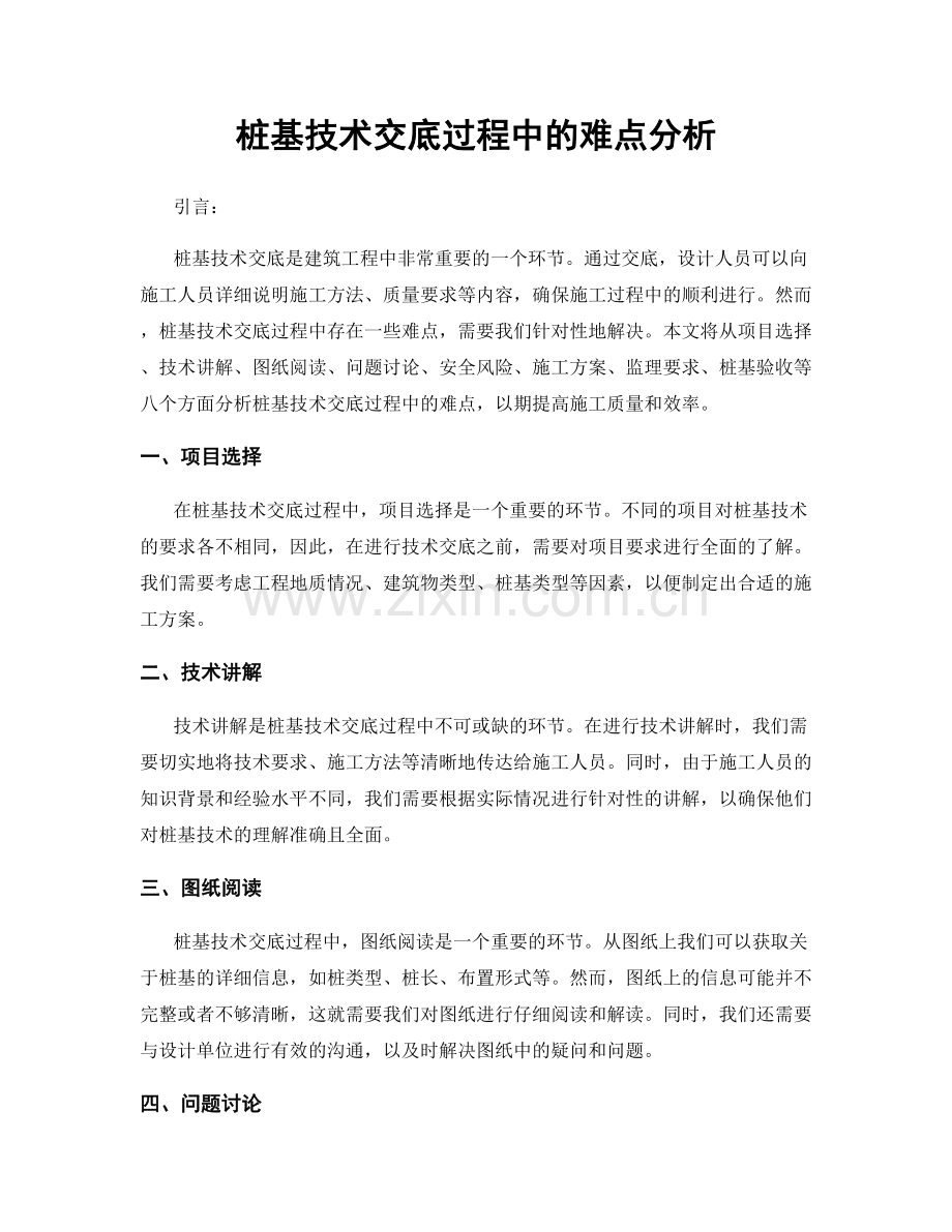 桩基技术交底过程中的难点分析.docx_第1页