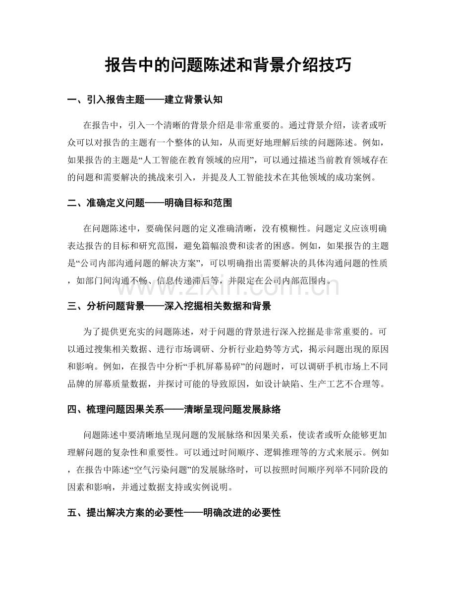 报告中的问题陈述和背景介绍技巧.docx_第1页