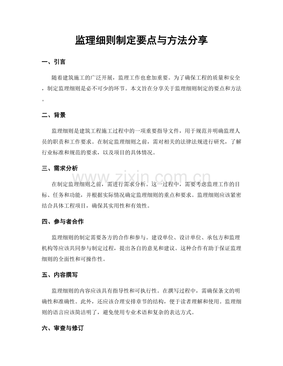 监理细则制定要点与方法分享.docx_第1页