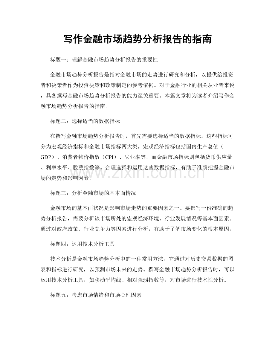 写作金融市场趋势分析报告的指南.docx_第1页