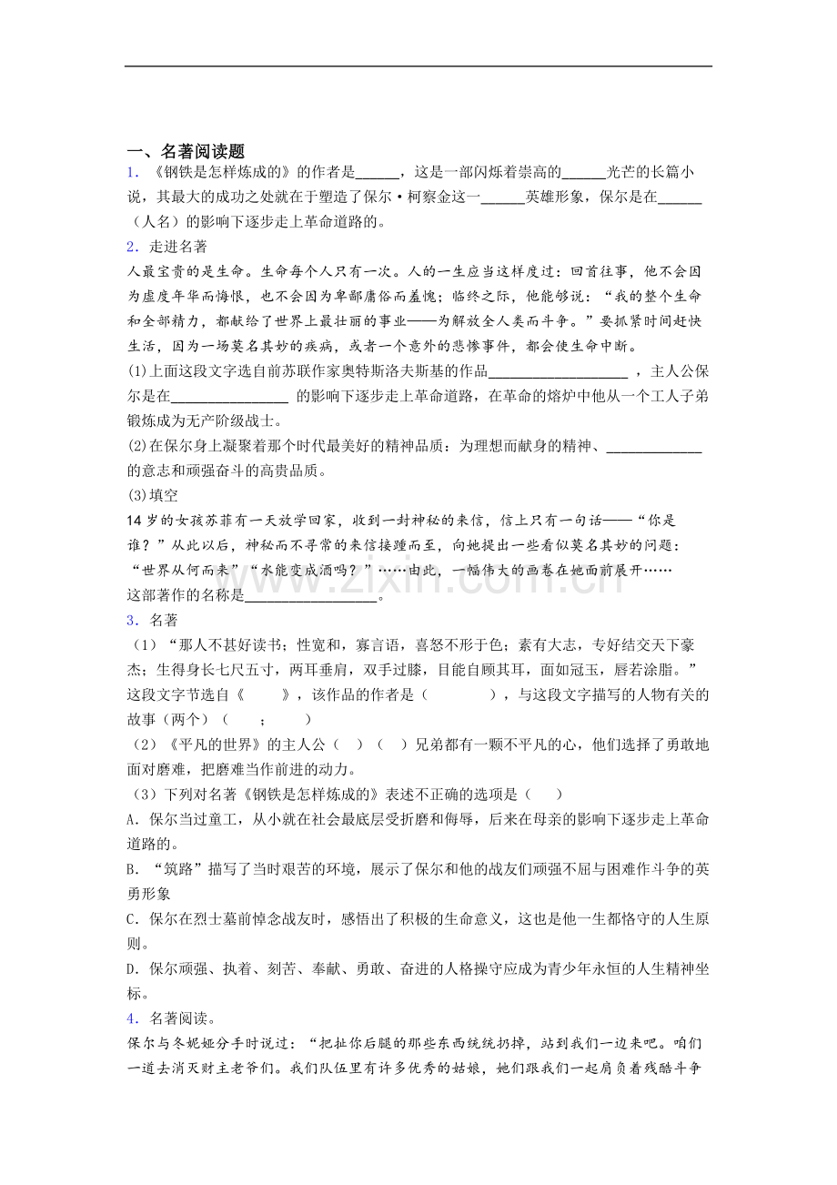 《钢铁是怎样炼成的》名著-试卷及解析.doc_第1页